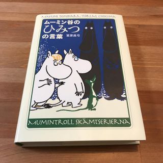 ムーミン谷のひみつの言葉(文学/小説)