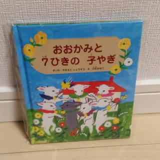 ワコウドウ(和光堂)の和光堂　おおかみと7ひきのこやぎ　絵本(絵本/児童書)