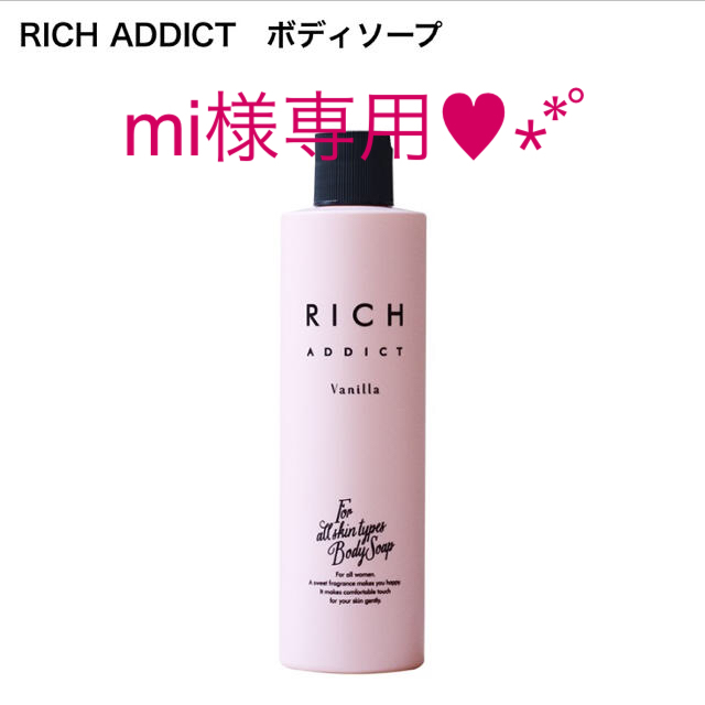 mi様専用♥︎︎RICH ADDICT ボディソープ リッチアディクト コスメ/美容のボディケア(ボディソープ/石鹸)の商品写真