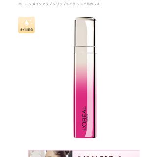 ロレアルパリ(L'Oreal Paris)のK様専用ページ  ロレアルパリ オイルティント(リップグロス)