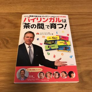 ディズニー(Disney)の新品 バイリンガルは茶の間で育つ(住まい/暮らし/子育て)