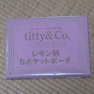 ティティアンドコー(titty&co)のnonno6月号 × titty&Co (ポーチ)