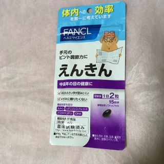 ファンケル(FANCL)のファンケル  えんきん  15日分(その他)
