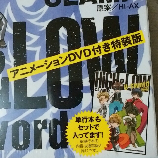 講談社(コウダンシャ)の新品未開封 HiGH&LOW g-sword DVD付き特装版 CLAMP エンタメ/ホビーの漫画(少年漫画)の商品写真