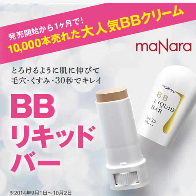 maNara(マナラ)のマナラ BBリキッドバー コスメ/美容のベースメイク/化粧品(BBクリーム)の商品写真