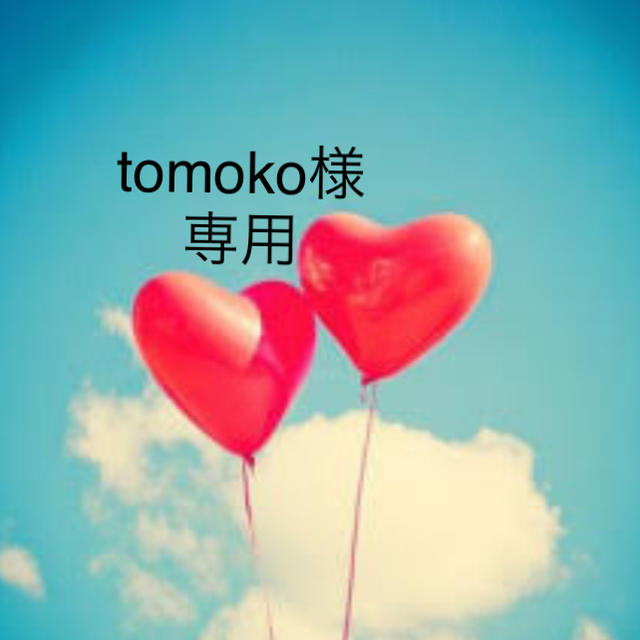 tomoko様♡専用 その他のその他(その他)の商品写真