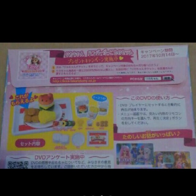 応募 マック ハッピーセット リカちゃん DVD  マクドナルド リカちゃん玩具 エンタメ/ホビーのおもちゃ/ぬいぐるみ(キャラクターグッズ)の商品写真