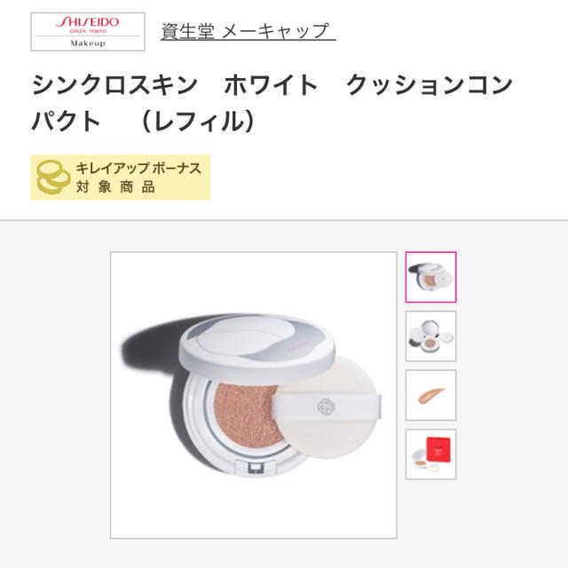 SHISEIDO (資生堂)(シセイドウ)のSHISEIDO（資生堂） シンクロスキン ホワイト クッションコンパクト コスメ/美容のベースメイク/化粧品(ファンデーション)の商品写真