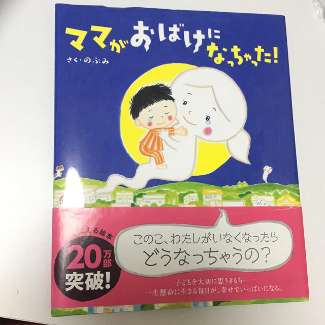 講談社(コウダンシャ)のママがおばけになっちゃった！  エンタメ/ホビーの本(絵本/児童書)の商品写真