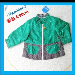 ファミリア(familiar)の新品タグ付きファミリア♡familiarのジャケット♡サイズ90cmタグ付き☆(ジャケット/上着)