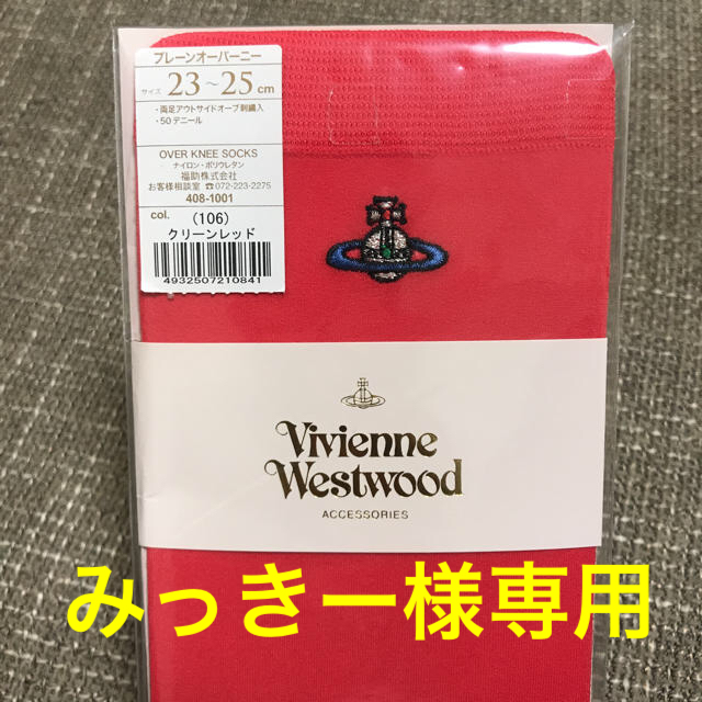 Vivienne Westwood(ヴィヴィアンウエストウッド)のviviennewestwood 新品★未使用プレーンオーバーニーソックス レディースのレッグウェア(ソックス)の商品写真