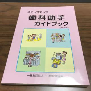 歯科助手 ガイドブック(健康/医学)