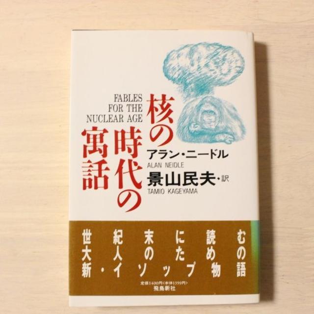 189.♪核の時代の寓話　　アラン・ニードル　景山民夫訳 エンタメ/ホビーの本(人文/社会)の商品写真