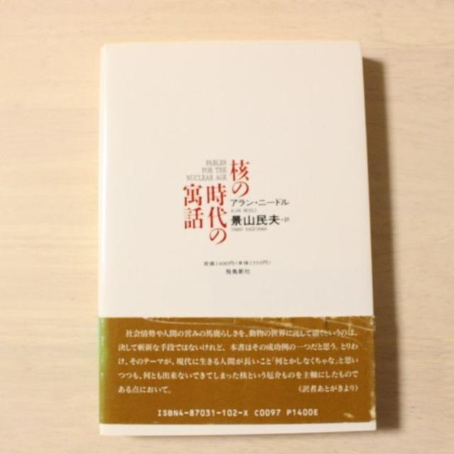 189.♪核の時代の寓話　　アラン・ニードル　景山民夫訳 エンタメ/ホビーの本(人文/社会)の商品写真