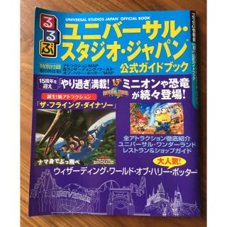 ユニバーサルスタジオジャパン(USJ)のるるぶ♪ユニバーサルスタジオジャパン♡公式ガイドブック☆USJ(地図/旅行ガイド)