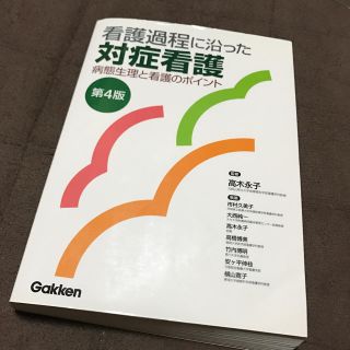 ガッケン(学研)の看護過程 対症看護 参考書(健康/医学)