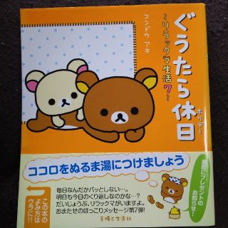 シュフトセイカツシャ(主婦と生活社)のぐうたら休日～リラックマ生活7⃣～(キャラクターグッズ)