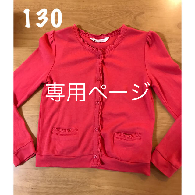 H&M(エイチアンドエム)の専用kong♡様 キッズ/ベビー/マタニティのキッズ服女の子用(90cm~)(カーディガン)の商品写真