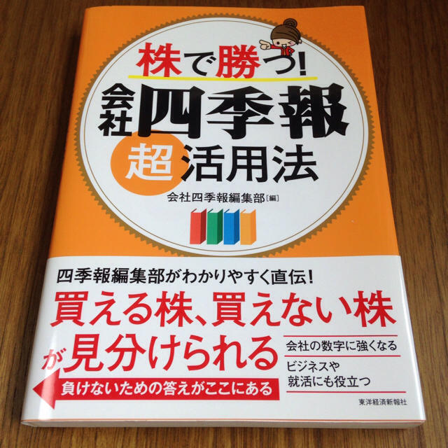 【美品】株で勝つ！会社四季報超活用法 エンタメ/ホビーの本(ビジネス/経済)の商品写真