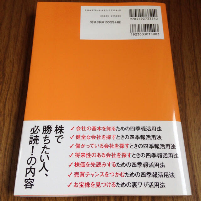 【美品】株で勝つ！会社四季報超活用法 エンタメ/ホビーの本(ビジネス/経済)の商品写真