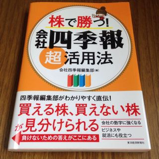 【美品】株で勝つ！会社四季報超活用法(ビジネス/経済)