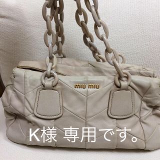 ミュウミュウ(miumiu)のK様 専用です。miumiu  チェーンマテラッセ(ショルダーバッグ)