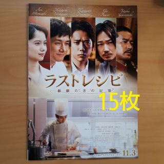 アラシ(嵐)のラストレシピ フライヤー15枚(印刷物)