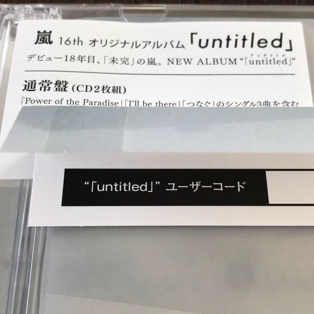 嵐(アラシ)の嵐 【ユーザーコード同封】untitled 通常盤 エンタメ/ホビーのCD(ポップス/ロック(邦楽))の商品写真