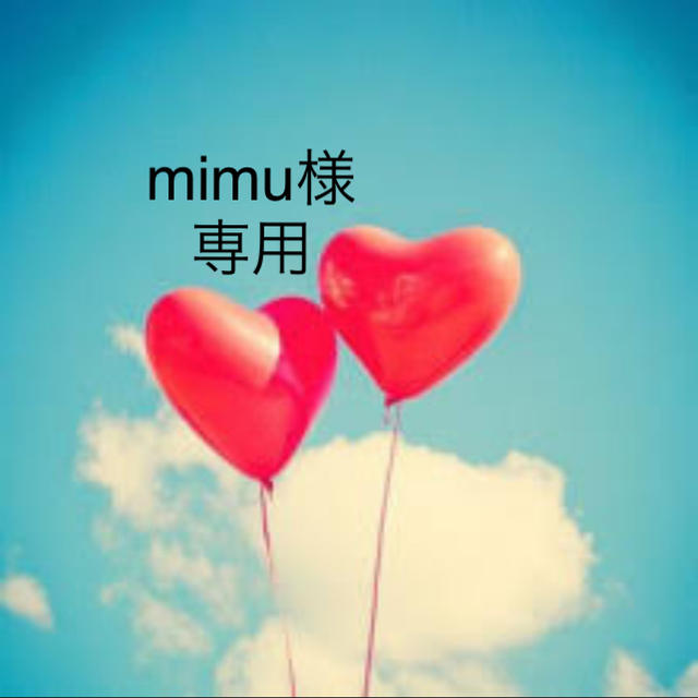 mimu様♡専用 その他のその他(その他)の商品写真