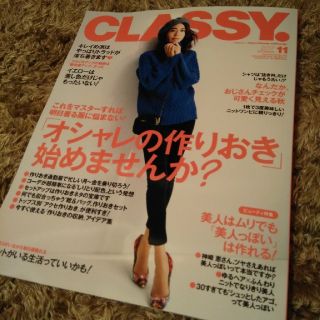 クラッシー11月号*CLASSY*美品(ファッション)