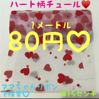 ハート柄チュール生地リボン♡15センチ♡資材♡ハンドメイド♡ヘアゴム♡材料♡(その他)