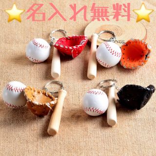 野球 キーホルダー☆名入れ☆仲間とお揃いプレゼント(記念品/関連グッズ)