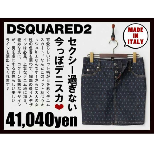 定価42000ディースクエアード DSQUARED2 デニムタイトスカートスカート