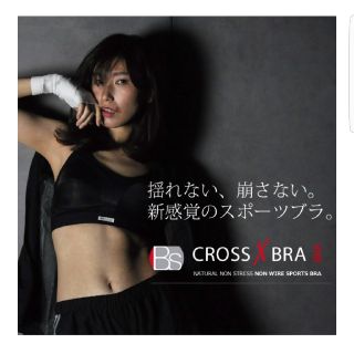 スポーツブラ　ブラシー　クロスブラ　Xbra(ブラ)