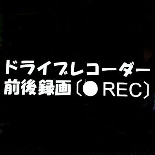 ドライブレコーダー 前後録画 ドラレコ防水カッティングステッカー(汎用パーツ)