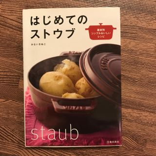 ストウブ(STAUB)のレシピ本☆はじめてのストウブ(その他)