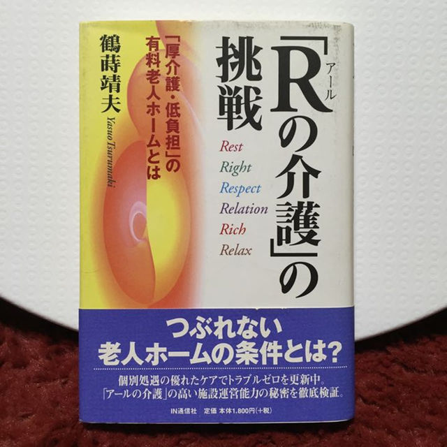 Rの介護の挑戦 エンタメ/ホビーの本(ビジネス/経済)の商品写真