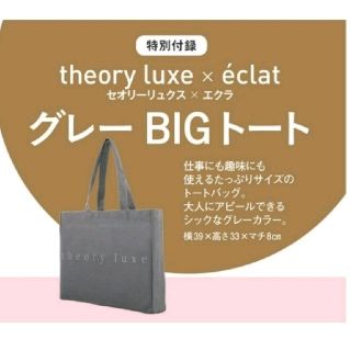 セオリーリュクス(Theory luxe)の【新品・値下げ】Theory luxe BIGトート　エクラ10月号付録(トートバッグ)