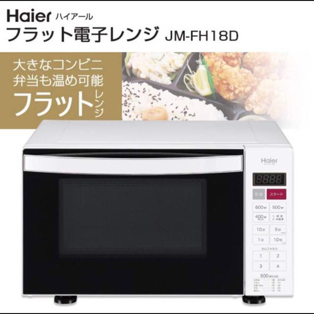 Haier(ハイアール)のえり様 専用 ハイアール 電子レンジ 18Ｌ ホワイト スマホ/家電/カメラの調理家電(電子レンジ)の商品写真