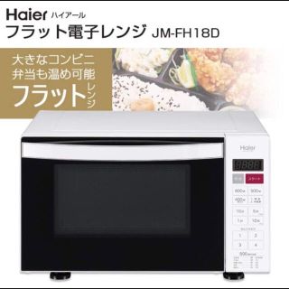 ハイアール(Haier)のえり様 専用 ハイアール 電子レンジ 18Ｌ ホワイト(電子レンジ)