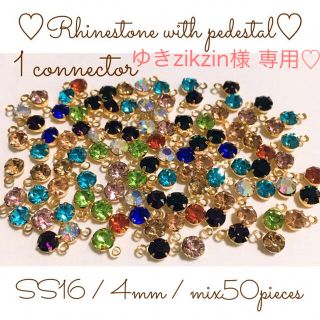 ゆきzikzin様 専用♡ 1カン付きラインストーン SS16 カラーミックス(チャーム)