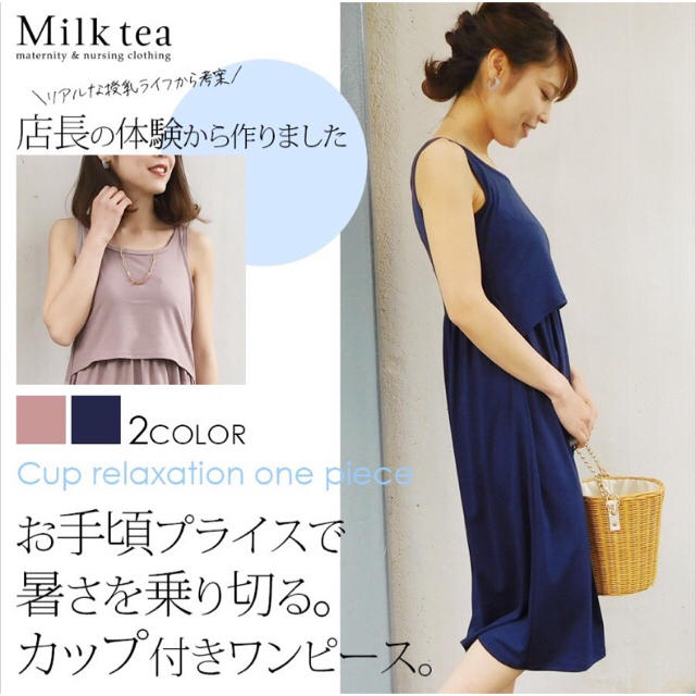 授乳服 マタニティ Milk tea カップ付リラックスワンピ カップ取外し可！ キッズ/ベビー/マタニティのマタニティ(マタニティワンピース)の商品写真