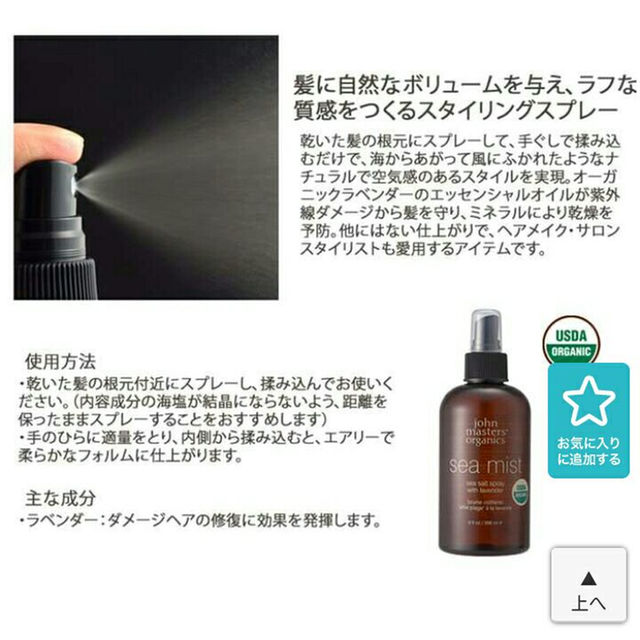 John Masters Organics(ジョンマスターオーガニック)の★新品未使用　ジョンマスターオーガニック　シーミスト ヘアケア　ヘアスプレー コスメ/美容のヘアケア/スタイリング(その他)の商品写真