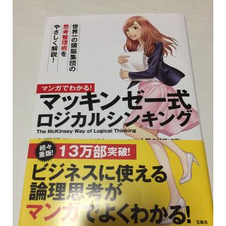 タカラジマシャ(宝島社)のモチ様専用 マンガでわかる マッキンゼー式ロジカルシンキング(ビジネス/経済)