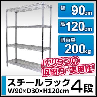 【送料無料】メタル スチール ラック 4段 幅90 収納ラック 収納棚(バスケット/かご)