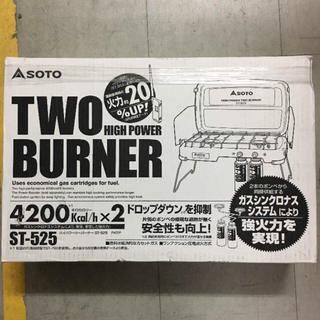 シンフジパートナー(新富士バーナー)のsoto ハイパワーツーバーナー〈ST-525〉(ストーブ/コンロ)