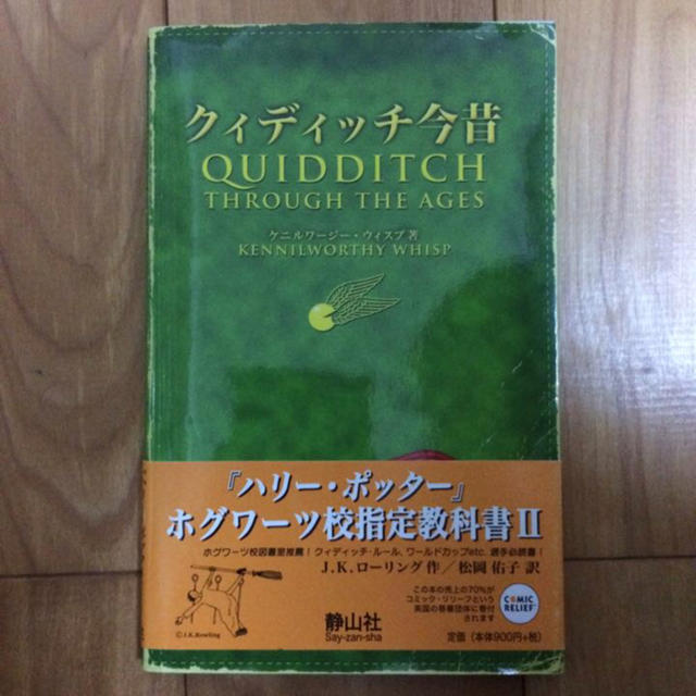 ハリーポッター クィディッチ今昔 エンタメ/ホビーの本(文学/小説)の商品写真