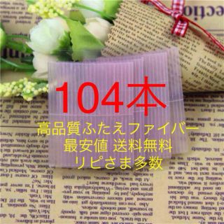 送料無料 104本ふたえファイバー 強力粘着 食い込み抜群 使いやすい両面テープ(アイブロウペンシル)