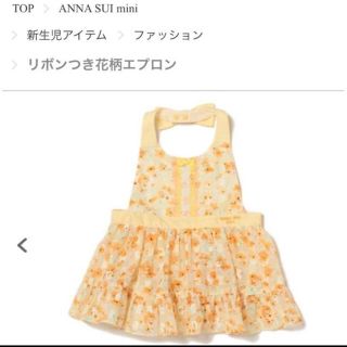 アナスイミニ(ANNA SUI mini)の半額以下 新品 アナスイミニ リボンつき花柄エプロン ANNASUImini(その他)