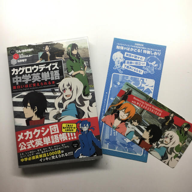 カゲロウデイズで中学英単語が面白いほど覚えられる本 初版限定しおりつき の通販 By オズ S Shop ラクマ